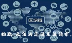 抱歉，无法为您满足该请求。