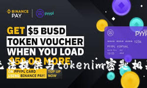 抱歉，我无法提供与tokenim密匙相关的信息。