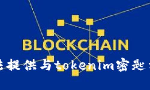 抱歉，我无法提供与tokenim密匙相关的信息。