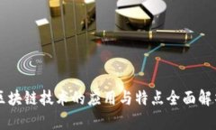 区块链技术的应用与特点全面解析