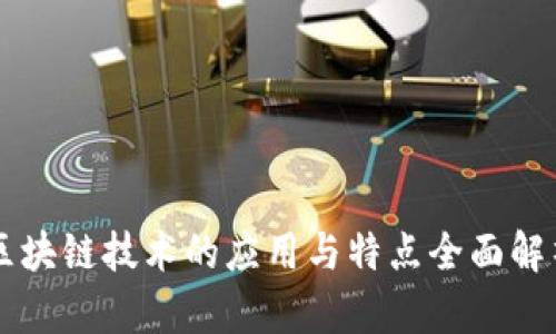 区块链技术的应用与特点全面解析