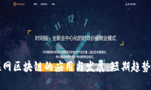 互联网区块链的应用与发展：短期趋势分析