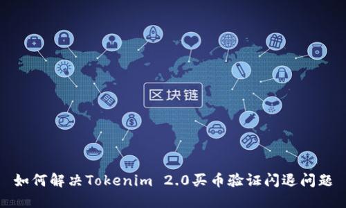 如何解决Tokenim 2.0买币验证闪退问题