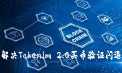 如何解决Tokenim 2.0买币验证闪退问题