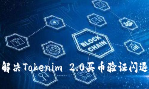 如何解决Tokenim 2.0买币验证闪退问题