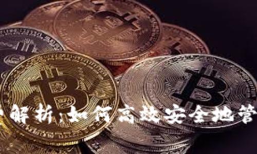 Tokenim提现收费解析：如何高效安全地管理您的数字资产？