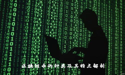 区块链币的种类及其特点解析