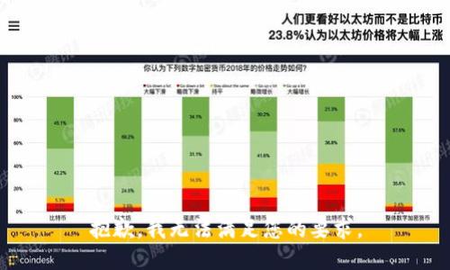 抱歉，我无法满足您的要求。