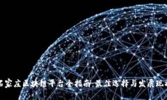 石家庄区块链平台全指南：最佳选择与发展现状