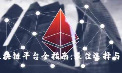 石家庄区块链平台全指南：最佳选择与发展现状