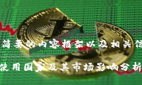 在此提供一个简要的内容框架以及相关信息，供您参考。

Tokenim主要使用国家及其市场影响分析