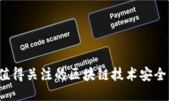 2023年值得关注的区块链技术安全公司推荐
