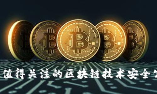2023年值得关注的区块链技术安全公司推荐