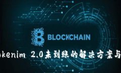 货币转换至Tokenim 2.0未到账的解决方案与常见问题
