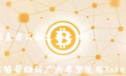 
besioti手机无法安装Tokenim的解决方案与常见问题解析/besioti

关键词：
Tokenim, 手机安装, 解决方案/guanjianci

引言
随着数字货币的崛起，越来越多的投资者关注Tokenim等相关应用程序来管理和交易他们的加密资产。然而，手机用户在安装Tokenim时常常遇到各种问题，如无法下载、安装失败等情况。这篇文章将详细介绍如何解决手机安装Tokenim的问题，并为您解答常见相关问题，让您的安装过程更加顺利。

问题一：为什么手机无法下载Tokenim？
在尝试下载Tokenim时，用户可能会遇到无法下载的情况。这种情况可能由多个因素造成，下面将详细解读这些原因并提供解决方案。
1. **网络问题**：在下载应用程序之前，确保您的网络连接正常。如果网络不稳定，可能会导致下载失败。建议切换到稳定的Wi-Fi网络尝试下载。
2. **存储空间不足**：检查手机的存储空间，如果存储不足，可能会导致下载失败。清理不必要的文件和应用程序，以腾出足够的存储空间。
3. **应用商店的地域限制**：有些应用在某些地区的应用商店可能无法使用。您可能需要使用VPN来模拟您在其他地区的下载位置。
4. **操作系统不兼容**：Tokenim可能需要特定版本的操作系统才能运行。确保您的手机操作系统是最新的，或检查Tokenim的官方网站查找系统要求。
5. **设备限制**：某些老旧或低配置的手机可能无法支持Tokenim的运行。您可以尝试在功能更强的设备上进行下载。

问题二：Tokenim安装失败的常见原因是什么？
在下载完成后，许多用户会遇到安装失败的问题。造成这一问题的原因也有多种可供探讨。
1. **未能满足系统要求**：Tokenim对处理器、内存和操作系统版本有一定要求。如果设备未达到这些要求，安装将自动失败。在安装之前，请务必查阅相应的系统要求。
2. **缺少权限**：Tokenim需要一些权限才能运行，例如存储、网络等。如果没有授予这些权限，将无法成功安装。您可以在设置中找到应用权限管理，将这些权限全部授予。
3. **第三方应用的干扰**：有时，手机上安装的某些安全软件或清理工具可能会干扰Tokenim的安装。尝试临时关闭这些应用，以查看能否完成安装。
4. **软件包损坏**：下载过程中发生中断或错误，可能导致下载的安装包损坏。此时，需要删除已下载的Tokenim安装包，重新进行下载。
5. **操作不当**：用户在安装过程中可能没有按照提示进行操作，导致安装失败。请仔细阅读所有安装提示，以确保按照说明操作。

问题三：如何在Android设备上安装Tokenim？
对于Android用户来说，安装Tokenim的步骤较为简单，以下是详细的安装步骤：
1. **确保设备兼容性**：首先确认您的Android设备满足Tokenim的最低系统要求。如果您的设备比较老旧，您可能需要考虑升级设备。
2. **访问官方网站**：为了确保下载的安全，建议直接访问Tokenim的官方网站。在网站上找到最新版本的应用下载链接。
3. **下载APK文件**：点击下载链接，自动开始下载Tokenim APK文件。请确认下载文件的大小和官方网站提供的相吻合，以避免下载到恶意软件。
4. **开启未知来源的安装**：在Android设备的设置中，前往“安全”选项，开启“未知来源”，允许从非官方渠道安装应用。
5. **安装应用**：找到下载好的APK文件，点击安装。根据系统的提示进行相关操作，接受使用条款和权限，等待安装完成。
6. **完成安装并打开应用**：安装完成后，您可以在应用程序列表中找到Tokenim并打开它。

问题四：如何在iOS设备上安装Tokenim？
对于iOS用户，安装Tokenim的过程会稍显不同，具体如下：
1. **访问App Store**：打开您的iOS设备，找到App Store应用。
2. **搜索Tokenim**：在App Store的搜索栏中输入“Tokenim”，然后寻找官方应用。请确保作者信息是官方团队。
3. **检查系统要求**：确保您的iOS设备版本符合Tokenim的要求。通常，较旧设备需要更新到最新iOS版本。
4. **确认网络连接**：在下载前，确保您的设备连接至Wi-Fi网络，以避免移动流量产生的费用。
5. **下载与安装**：点击“获取”按钮，输入Apple ID密码或使用指纹识别进行确认。等待应用自动下载并安装。
6. **初始设置**：打开Tokenim后，您可能需要进行初始设置，提供一些权限或注册账户。请按照屏幕上的指示完成设置。

问题五：如何解决Tokenim使用过程中遇到的其他问题？
用户在安装并运行Tokenim后，可能会遇到其他各种问题，如登录失败、功能无法使用等。以下是解决这些问题的一些建议：
1. **网络连接问题**：Tokenim的正常使用依赖于稳定的网络服务。如果出现登录失败的情况，首先检查您的网络连接，确保Wi-Fi或数据连接活跃。
2. **账户问题**：如果是登录账户失败，检查您输入的用户名和密码是否正确，或者尝试使用“忘记密码”功能进行重置。
3. **应用更新**：Tokenim不时会推出更新以修复已知问题，确保您的应用是最新版本。在应用商店中检查是否有更新可用。
4. **清理缓存和数据**：长时间使用应用后，缓存数据可能会影响应用表现。尝试在手机的设置中清理Tokenim的缓存和数据。
5. **联系客服支持**：如您遇到的任何问题无法通过自身解决，请联系Tokenim的客服团队，寻求专业支持。通常，官方网站上会提供联系方式和支持文档。

总结
本文介绍了如何解决手机无法安装Tokenim的问题，以及在使用过程中可能会遇到的各种常见问题与应对策略。希望通过这篇文章，能够帮助到广大希望使用Tokenim的用户，使他们能够顺利下载并享受数字货币管理的便捷服务。