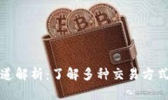 区块链交易所通道解析：了解多种交易方式与平