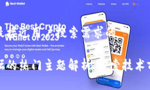 思考一个并且最接近用户搜索需求的

区块链工程论坛的热门主题解析：探索技术前沿与应用趋势