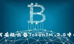 如何有效出售TokenIM 2.0中的币