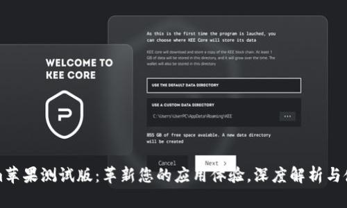 Tokenim苹果测试版：革新您的应用体验，深度解析与使用指南
