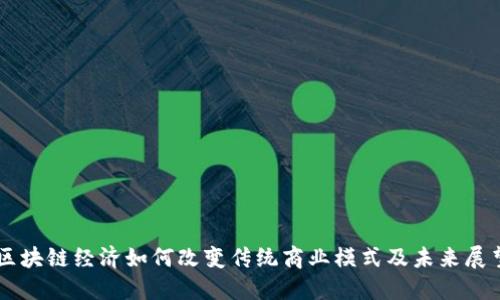 区块链经济如何改变传统商业模式及未来展望