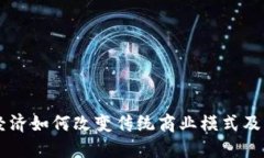 区块链经济如何改变传统商业模式及未来展望