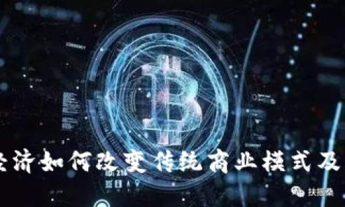 区块链经济如何改变传统商业模式及未来展望