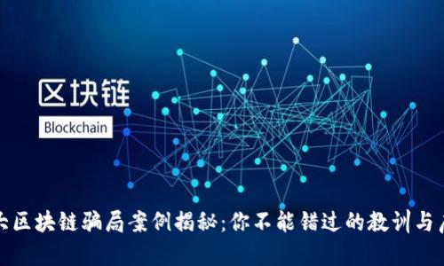 最大区块链骗局案例揭秘：你不能错过的教训与启示