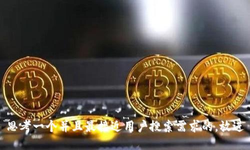 思考一个并且最接近用户搜索需求的，放进