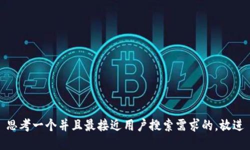 思考一个并且最接近用户搜索需求的，放进