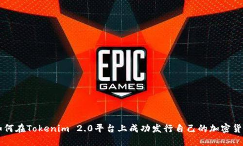 如何在Tokenim 2.0平台上成功发行自己的加密货币