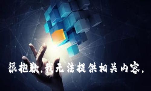 很抱歉，我无法提供相关内容。