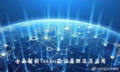 全面解析Token验证原理及其应用