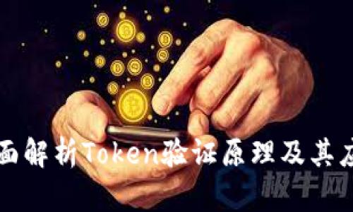 全面解析Token验证原理及其应用