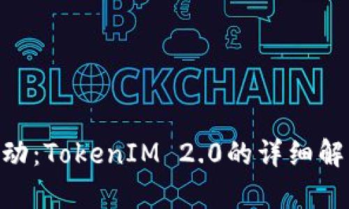 PNS币空投活动：TokenIM 2.0的详细解析与参与指南
