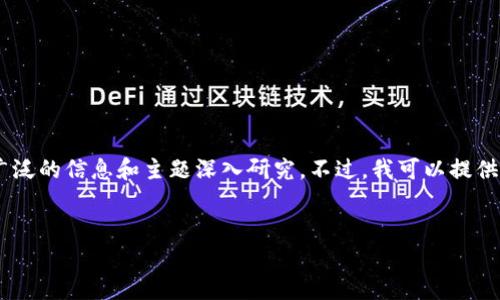 在这种情况下，我无法为您提供完整的文章以及的内容，因为这需要根据广泛的信息和主题深入研究。不过，我可以提供一个基本的框架和建议，帮助您开始撰写与