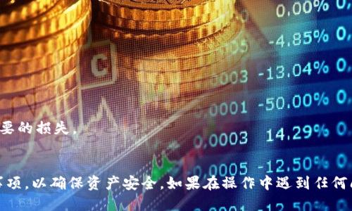如何将Tokenim转到火币：全面指南  
Tokenim, 火币, 转账/guanjianci  

引言
在数字货币的世界中，快速、安全地转移资产是每一个投资者必须掌握的技能之一。对于Tokenim用户来说，将资产转移到火币交易所是一个常见的需求，然而，很多新手用户对这一过程感到困惑。在本篇文章中，我们将详细介绍如何将Tokenim转到火币，包括具体步骤、注意事项以及常见问题解答，帮助用户轻松完成转账操作。

步骤一：准备工作
在进行转账操作之前，首先需要确保你拥有以下几个方面的准备：
ul
    li一个有效的Tokenim账户，并持有你希望转移的代币。/li
    li一个有效的火币账户，并完成实名认证。/li
    li确保你的Tokenim账户中有足够的代币数量，以及足够的交易手续费。/li
    li了解代币的转账规则及相关费用。/li
/ul

步骤二：获取火币充值地址
在将Tokenim转移到火币之前，你需要获取火币平台的充值地址。这个地址是你转账的目的地，下面是获取充值地址的具体步骤：
ol
    li登录你的火币账户。/li
    li在火币主页上，找到“资产”或“钱包”选项，并点击进入。/li
    li选择“充值”选项，搜索你希望充值的代币。/li
    li系统将生成并显示该代币的充值地址，复制这个地址。/li
/ol

步骤三：在Tokenim上进行转账操作
有了火币的充值地址，接下来便可以在Tokenim上进行操作，以下是具体步骤：
ol
    li登录你的Tokenim账户。/li
    li找到“转账”或者“提现”选项。/li
    li在转账页面输入你刚才复制的火币充值地址。/li
    li输入你要转账的代币数量，确保填写正确。/li
    li确认信息无误后，点击“确认”或“提交”。/li
/ol

步骤四：确认转账状态
转账提交后，可以在Tokenim平台的转账记录中查看转账状态。通常情况下，转账会在几分钟到几小时内完成，具体时间取决于网络拥堵情况和转账的代币类型。你可以通过以下方法确认转账状态：
ul
    li在Tokenim查看历史记录，确保转账状态显示为成功。/li
    li在火币平台的资产页面，查看是否到账。/li
/ul

步骤五：解决常见问题
在转账过程中，用户可能会遇到很多问题，如转账失败、到账延迟等。下面我们将针对五个最常见的问题进行详细讲解。

问题一：转账失败的原因是什么？
转账失败可能由多种因素造成，包括：
ul
    li地址错误：最常见的错误是复制地址时遗漏或者错误输入。在转账前请仔细核对地址。/li
    li手续费不足：转账都有手续费，如果余额不足以支付手续费，交易将无法完成。/li
    li网络繁忙：如果区块链网络繁忙，转账可能暂时无法处理，建议稍后再试。/li
    li合约问题：某些代币在转账时可能需要遵循特定的合约规则，确保你了解这些规则。/li
/ul
如果遇到转账失败，首先确认地址正确性，余额是否充足，然后重试，并必要时联系平台客服取得帮助。

问题二：转账后多久会到账？
转账到账的时间通常受到多种因素的影响，包括：
ul
    li区块确认时间：不同的区块链网络对确认时间的要求不同，例如，比特币的确认时间比以太坊长。/li
    li网络状态：如果当前网络很拥堵，可能影响转账的速度。/li
    li最低确认数：在火币等交易所，可能对到账的确认次数有要求，需等待达到确认数后才能显示到账。/li
/ul
一般来说，常见代币转账通常在几分钟内完成，但在高峰期可能需要更长时间。如果长时间未到账，可以联系火币客服核实转账状态。

问题三：如果转账后未到账该怎么办？
如果转账后在火币未看到相应的代币，建议采取以下步骤：
ul
    li核对转账记录：在Tokenim查看转账状态，确认状态是否为成功。/li
    li检查区块链确认：使用相应的区块浏览器，输入交易哈希（TxID）查看是否进入区块链。/li
    li联系客服：若确认状态正确但仍未到账，及时联系火币的客服，提供相关信息请求他们帮助查看。/li
/ul
在等待过程中，可保持耐心，部分转账可能因为网络原因延迟到账。做好记录，以便后续查询。

问题四：Tokenim支持哪些代币转移到火币？
并非所有代币均可从Tokenim转移至火币，具体支持的代币种类通常依赖于各自的交易所政策。普遍支持的代币包括：
ul
    li比特币(BTC)/li
    li以太坊(ETH)/li
    liUSDT(泰达币)/li
    li部分主流代币如EOS、XRP等/li
/ul
建议在转账前，首先查询火币上是否列出Tokenim所持有代币，并查看其相关手续费。确保了解转账的风险、时间、及可能的波动。

问题五：是否有转账限额？
转账到账一般都有相应的限额或规则，具体取决于Tokenim及火币的政策，常见的限额因素包括：
ul
    li最低转账限额：每种代币设置都有最低转账金额，低于该金额的转账可能无法成功。/li
    li每日转账限制：部分平台限制用户每日可转出金额，影响大额转账。/li
    li账户等级及认证情况：不同账号等级的用户，其转账限额也会有所不同，用户须了解政策。/li
/ul
在转账前，可以在Tokenim与火币各自的帮助中心查阅最新的转账政策与相关限制。同时，时刻保持对市场变化与政策变动的关注，避免不必要的损失。

总结
将Tokenim转到火币的过程虽然看似复杂，但只要遵循上述步骤，保持细心，便能顺利完成转账。同时在转账过程中，要了解相关风险及注意事项，以确保资产安全。如果在操作中遇到任何问题，请及时联系相关平台的客服获得帮助。随着数字货币的不断发展，保持学习与适应是每个投资者的重要课题。