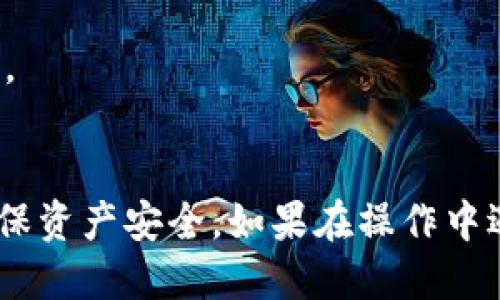 如何将Tokenim转到火币：全面指南  
Tokenim, 火币, 转账/guanjianci  

引言
在数字货币的世界中，快速、安全地转移资产是每一个投资者必须掌握的技能之一。对于Tokenim用户来说，将资产转移到火币交易所是一个常见的需求，然而，很多新手用户对这一过程感到困惑。在本篇文章中，我们将详细介绍如何将Tokenim转到火币，包括具体步骤、注意事项以及常见问题解答，帮助用户轻松完成转账操作。

步骤一：准备工作
在进行转账操作之前，首先需要确保你拥有以下几个方面的准备：
ul
    li一个有效的Tokenim账户，并持有你希望转移的代币。/li
    li一个有效的火币账户，并完成实名认证。/li
    li确保你的Tokenim账户中有足够的代币数量，以及足够的交易手续费。/li
    li了解代币的转账规则及相关费用。/li
/ul

步骤二：获取火币充值地址
在将Tokenim转移到火币之前，你需要获取火币平台的充值地址。这个地址是你转账的目的地，下面是获取充值地址的具体步骤：
ol
    li登录你的火币账户。/li
    li在火币主页上，找到“资产”或“钱包”选项，并点击进入。/li
    li选择“充值”选项，搜索你希望充值的代币。/li
    li系统将生成并显示该代币的充值地址，复制这个地址。/li
/ol

步骤三：在Tokenim上进行转账操作
有了火币的充值地址，接下来便可以在Tokenim上进行操作，以下是具体步骤：
ol
    li登录你的Tokenim账户。/li
    li找到“转账”或者“提现”选项。/li
    li在转账页面输入你刚才复制的火币充值地址。/li
    li输入你要转账的代币数量，确保填写正确。/li
    li确认信息无误后，点击“确认”或“提交”。/li
/ol

步骤四：确认转账状态
转账提交后，可以在Tokenim平台的转账记录中查看转账状态。通常情况下，转账会在几分钟到几小时内完成，具体时间取决于网络拥堵情况和转账的代币类型。你可以通过以下方法确认转账状态：
ul
    li在Tokenim查看历史记录，确保转账状态显示为成功。/li
    li在火币平台的资产页面，查看是否到账。/li
/ul

步骤五：解决常见问题
在转账过程中，用户可能会遇到很多问题，如转账失败、到账延迟等。下面我们将针对五个最常见的问题进行详细讲解。

问题一：转账失败的原因是什么？
转账失败可能由多种因素造成，包括：
ul
    li地址错误：最常见的错误是复制地址时遗漏或者错误输入。在转账前请仔细核对地址。/li
    li手续费不足：转账都有手续费，如果余额不足以支付手续费，交易将无法完成。/li
    li网络繁忙：如果区块链网络繁忙，转账可能暂时无法处理，建议稍后再试。/li
    li合约问题：某些代币在转账时可能需要遵循特定的合约规则，确保你了解这些规则。/li
/ul
如果遇到转账失败，首先确认地址正确性，余额是否充足，然后重试，并必要时联系平台客服取得帮助。

问题二：转账后多久会到账？
转账到账的时间通常受到多种因素的影响，包括：
ul
    li区块确认时间：不同的区块链网络对确认时间的要求不同，例如，比特币的确认时间比以太坊长。/li
    li网络状态：如果当前网络很拥堵，可能影响转账的速度。/li
    li最低确认数：在火币等交易所，可能对到账的确认次数有要求，需等待达到确认数后才能显示到账。/li
/ul
一般来说，常见代币转账通常在几分钟内完成，但在高峰期可能需要更长时间。如果长时间未到账，可以联系火币客服核实转账状态。

问题三：如果转账后未到账该怎么办？
如果转账后在火币未看到相应的代币，建议采取以下步骤：
ul
    li核对转账记录：在Tokenim查看转账状态，确认状态是否为成功。/li
    li检查区块链确认：使用相应的区块浏览器，输入交易哈希（TxID）查看是否进入区块链。/li
    li联系客服：若确认状态正确但仍未到账，及时联系火币的客服，提供相关信息请求他们帮助查看。/li
/ul
在等待过程中，可保持耐心，部分转账可能因为网络原因延迟到账。做好记录，以便后续查询。

问题四：Tokenim支持哪些代币转移到火币？
并非所有代币均可从Tokenim转移至火币，具体支持的代币种类通常依赖于各自的交易所政策。普遍支持的代币包括：
ul
    li比特币(BTC)/li
    li以太坊(ETH)/li
    liUSDT(泰达币)/li
    li部分主流代币如EOS、XRP等/li
/ul
建议在转账前，首先查询火币上是否列出Tokenim所持有代币，并查看其相关手续费。确保了解转账的风险、时间、及可能的波动。

问题五：是否有转账限额？
转账到账一般都有相应的限额或规则，具体取决于Tokenim及火币的政策，常见的限额因素包括：
ul
    li最低转账限额：每种代币设置都有最低转账金额，低于该金额的转账可能无法成功。/li
    li每日转账限制：部分平台限制用户每日可转出金额，影响大额转账。/li
    li账户等级及认证情况：不同账号等级的用户，其转账限额也会有所不同，用户须了解政策。/li
/ul
在转账前，可以在Tokenim与火币各自的帮助中心查阅最新的转账政策与相关限制。同时，时刻保持对市场变化与政策变动的关注，避免不必要的损失。

总结
将Tokenim转到火币的过程虽然看似复杂，但只要遵循上述步骤，保持细心，便能顺利完成转账。同时在转账过程中，要了解相关风险及注意事项，以确保资产安全。如果在操作中遇到任何问题，请及时联系相关平台的客服获得帮助。随着数字货币的不断发展，保持学习与适应是每个投资者的重要课题。