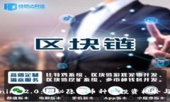Tokenim 2.0：揭秘隐藏币种的投资机会与风险