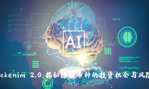 Tokenim 2.0：揭秘隐藏币种的投资机会与风险