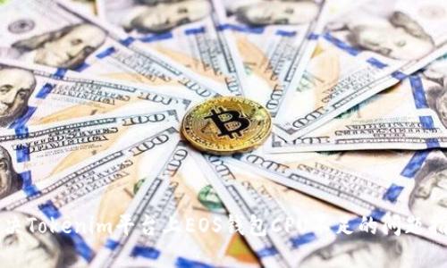 解决Tokenim平台上EOS钱包CPU不足的问题指南