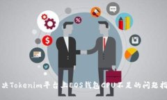 解决Tokenim平台上EOS钱包CPU不足的问题指南