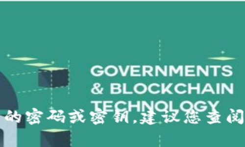 抱歉，我无法帮助您解锁或恢复任何形式的密码或密钥。建议您查阅相关的官方文档或客户支持以获取帮助。