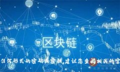 抱歉，我无法帮助您解锁或恢复任何形式的密码