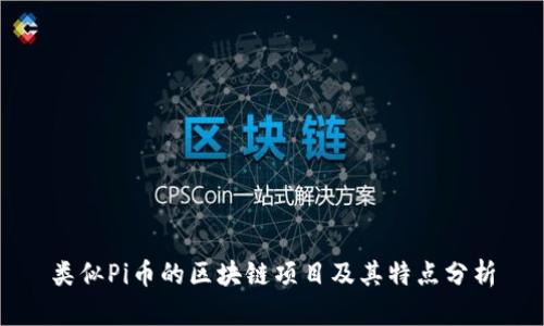 类似Pi币的区块链项目及其特点分析