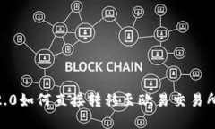 Tokenim 2.0如何直接转移至欧易交易所？完整指南