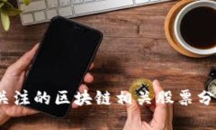 2018年值得关注的区块链相关股票分析与投资策略