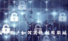 Tokenim 2.0：国内用户如何高效利用新版本的价值与