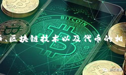 “fil可以存在tokenim吗”这个问题涉及到加密货币、区块链技术以及代币的相关内容，以下是我根据这个问题进行的讨论和解答。

### FIL如何与Tokenim结合？