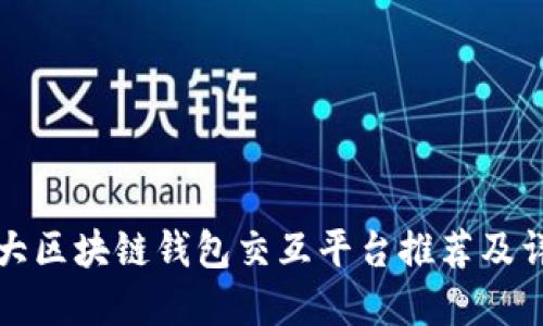 十大区块链钱包交互平台推荐及详解