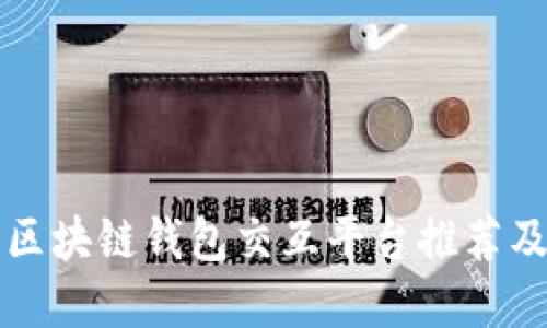 十大区块链钱包交互平台推荐及详解